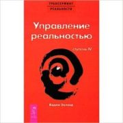 ТрансерфингРеальности(о) Зеланд В. Трансерфинг реальности Ступень IV Управление реальностью (красн.)
