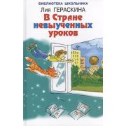 БибШкольника(Искатель)(тв) Гераскина Л.Б. В стране невыученных уроков