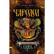 Щерба Н.В. Чародол Кн. 2 Чародольский князь