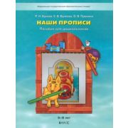 Школа2100_ДетСад2100 По дороге к Азбуке Наши прописи в 2ч. Ч. 1 Тет.д/дошкольников 5-6 лет (Бунеев Р.Н.,Бунеева Е.В.,Пронина О.В.)