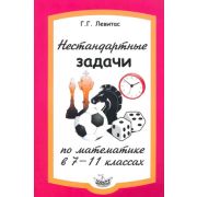 Нестандартные задачи по математике в  7-11кл. (Левитас Г.Г.)