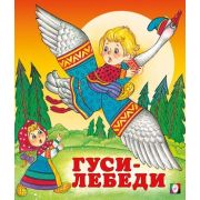 Сказки(Фламинго)(о) Гуси-лебеди (худ.Жигарев В.А.)
