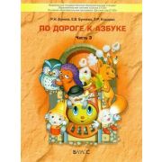 Школа2100_ДетСад2100 По дороге к Азбуке Ч. 3 5-6 лет Пос.д/дошкольников (Бунеев Р.Н.,Бунеева Е.В.,Кислова Т.Р.) ФГОС ДО