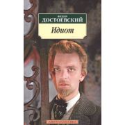 АзбукаКлассика(о) Достоевский Ф.М. Идиот (2 варианта обл.)