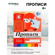 БибПрогр...(Мозаика) Прописи д/дошкольников Подгот.группа 6+ Раб.тет. (Денисова Д.,Дорожин Ю.) (Совр.образовательный стандарт)