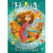 Витчер М.(тв) Нина и Тайный глаз Атлантиды [Кн. 4]