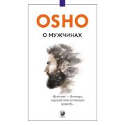 Ошо. О мужчинах (о)