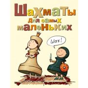 Сухин И.Г. Шахматы д/самых маленьких