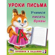 УрокиПисьма(Фламинго)(о) Учимся писать буквы (сост.Зверькова Ю.В.)