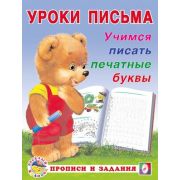 УрокиПисьма(Фламинго)(о) Учимся писать печатные буквы (сост.Зверькова Ю.В.)