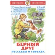 ШкБиб(Самовар) Верный друг Рассказы о собаках Сб. (сост.Юдаева М.В.)