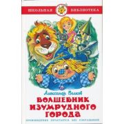 ШкБиб(Самовар) Волков А.М. Волшебник Изумрудного Города