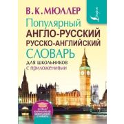 НовыйКармШкСловарь А/р р/а популярный д/шк.с прил. (Мюллер В.К.)