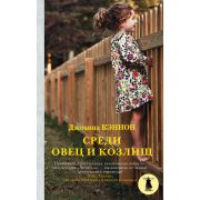 СветВОкеане Кэннон Д. Среди овец и козлищ
