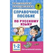 АкадемияНачОбразования Спр.пос. по русс.яз. 1- 2кл. (Узорова О.В.,Нефедова Е.А.)