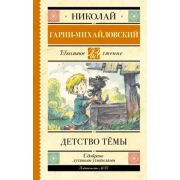 ШкЧтение Гарин-Михайловский Н.Г. Детство Темы