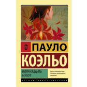 ЭксклюзивнаяКлассика-мини Коэльо П. Одиннадцать минут