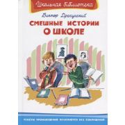 ШкБиб(Омега)(тв) Драгунский В. Смешные истории о школе