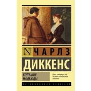 ЭксклюзивнаяКлассика-мини Диккенс Ч. Большие надежды