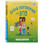 ДетямПроЭТО Давай поговорим про ЭТО О девочках,мальчиках,младенцах,семьях и теле (Харрис Р.,Эмберли М.)