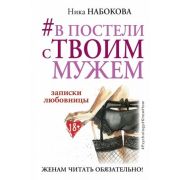PsychologyKnowHow #В постели с твоим мужем Записки любовницы Женам читать обязательно! (Набокова Н.)