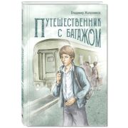 ЧитаемВсейСемьей Железников В.К. Путешественник с багажом