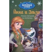 Disney_ХолодноеСердце Анна спешит на помощь (Дэвид Э.)