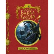 Роулинг Дж.К. Сказки барда Бидля (пер.с англ.Спивак М.) (с илл.) [978-5-389-12732-6]