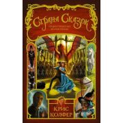 Колфер К. Страна Сказок 3. Предостережение братьев Гримм [Сказочная сага в стиле «Гарри Поттера» и «Хроник Нарнии»]