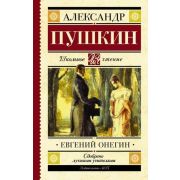 ШкЧтение Пушкин А.С. Евгений Онегин