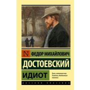 Эксклюзив_РуссКлассика-мини Достоевский Ф.М. Идиот