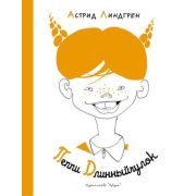 НашиЛюбимыеКнижки Линдгрен А. Пеппи Длинныйчулок (худ.Токмаков Л.)