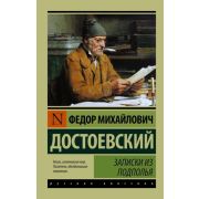 Эксклюзив_РуссКлассика-мини Достоевский Ф.М. Записки из подполья