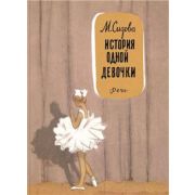 ВотКакЭтоБыло Сизова М.И. История одной девочки