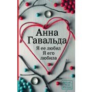 ЛучшеЧемЖизнь-мини Гавальда А. Я ее любил Я его любила