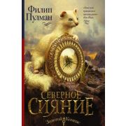 Пулман Ф. Северное сияние [Цикл «Темные начала» Кн. 1]