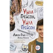 ВиноватыЗвезды(тв) Грин Дж. Уилл Грейсон,Уилл Грейсон
