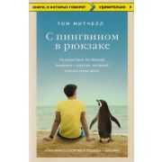 КнигиОКоторыхГоворят Митчелл Т. С пингвином в рюкзаке Путешествие по Южной Америке с другом,который научил меня жить