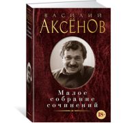 МалоеСобраниеСочинений Аксенов В. Малое с/с
