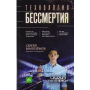 ЧудоТехники Технология бессмертия (Малоземов С.А.) [по мотивам рейтинговой программы на центральном