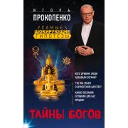 СамыеШокирГипотезы Прокопенко И.С. Тайны богов