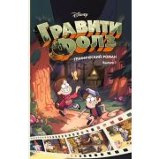 Disney_ГравитиФолз Графический роман Вып. 1