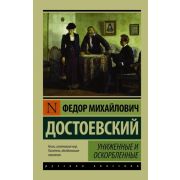 Эксклюзив_РуссКлассика-мини Достоевский Ф.М. Униженные и оскорбленные