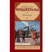 ЗарКлассика(АСТ)-мини Фицджеральд Ф.С. Ночь нежна