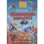 НевероятныеПриклПугашек Гаглоев Е.Ф.,Полянина Е.И. Команда мечты