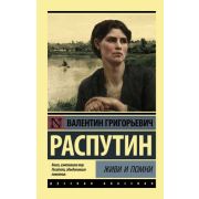 Эксклюзив_РуссКлассика-мини Распутин В.Г. Живи и помни