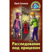 НевероятныеИстории Ситников Ю. Расследование под прицелом
