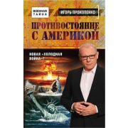 ВоеннаяТайна(тв) Прокопенко И.С. Противостояние с Америкой Новая «холодная война»?