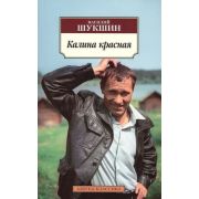 АзбукаКлассика(о) Шукшин В.М. Калина красная