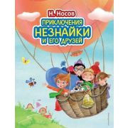 Носов Н.Н.(Эксмо)(б/ф) Приключения Незнайки и его друзей (худ.Зобнина О.) (2 варианта обл.) [Стихи и